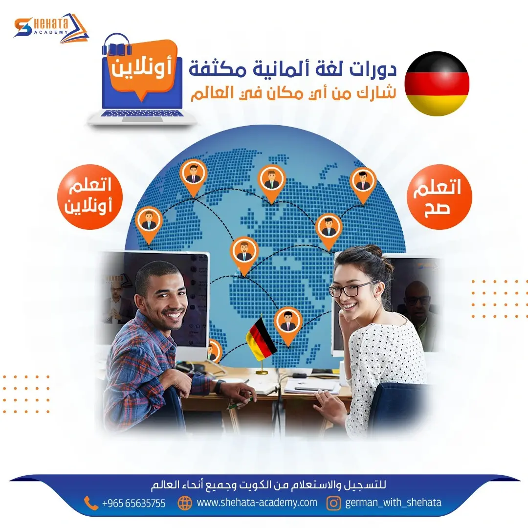 تعلم الألمانية في الكويت