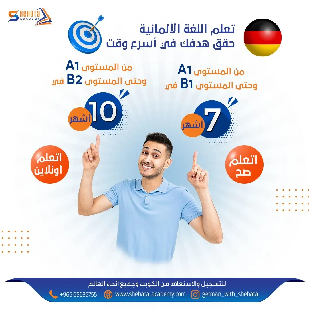 تعلم الألمانية في الكويت