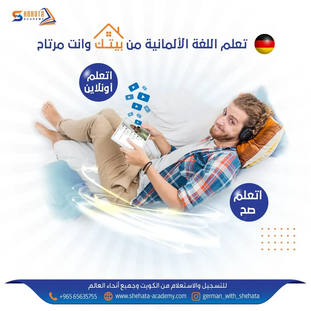 تعلم الألمانية في الكويت