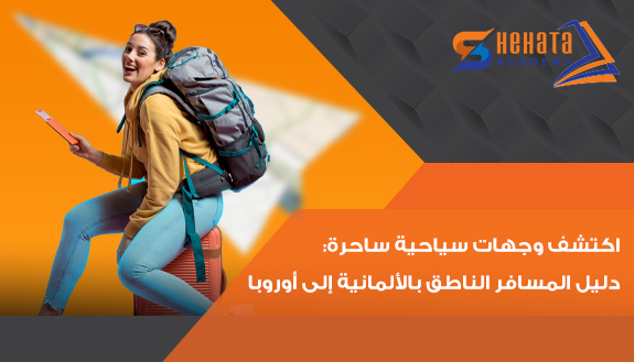 اكتشف وجهات سياحية ساحرة: دليل المسافر الناطق بالألمانية إلى أوروبا