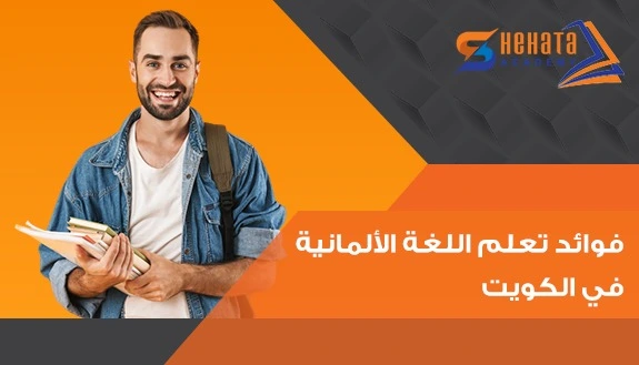فوائد تعلم اللغة الألمانية في الكويت مع شحاتة اكاديمى
