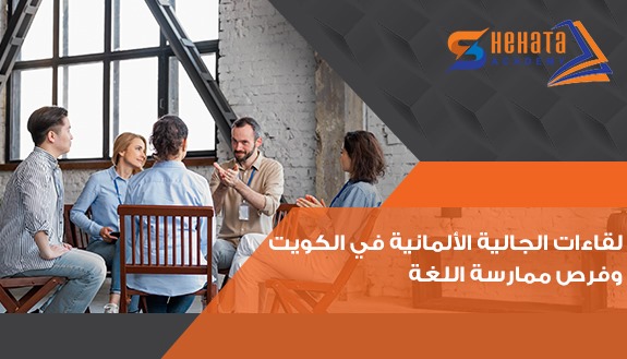 لقاءات الجالية الألمانية في الكويت وفرص ممارسة اللغة