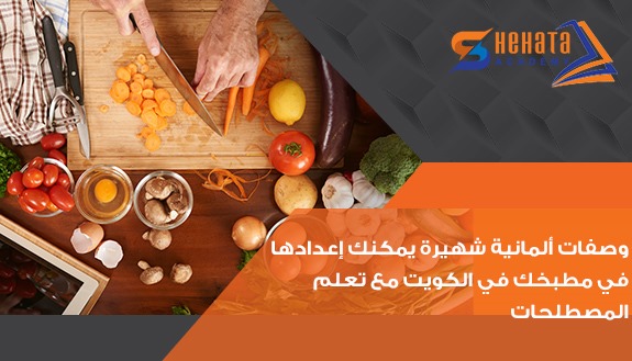  وصفات ألمانية شهيرة يمكنك إعدادها في مطبخك في الكويت مع تعلم المصطلحات