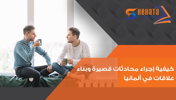 كيفية إجراء محادثات قصيرة وبناء علاقات في ألمانيا كيفية إجراء محادثات قصيرة وبناء علاقات في ألمانيا
