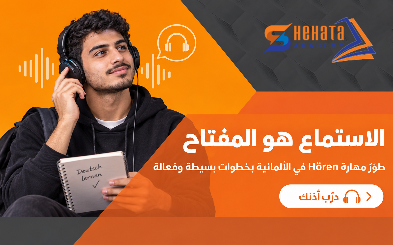 كيف تطور مهارة الاستماع Hören في اللغة الألمانية؟