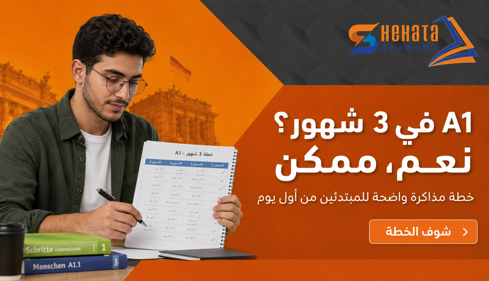 خطة تعلم اللغة الألمانية A1 في 3 أشهر للمبتدئين