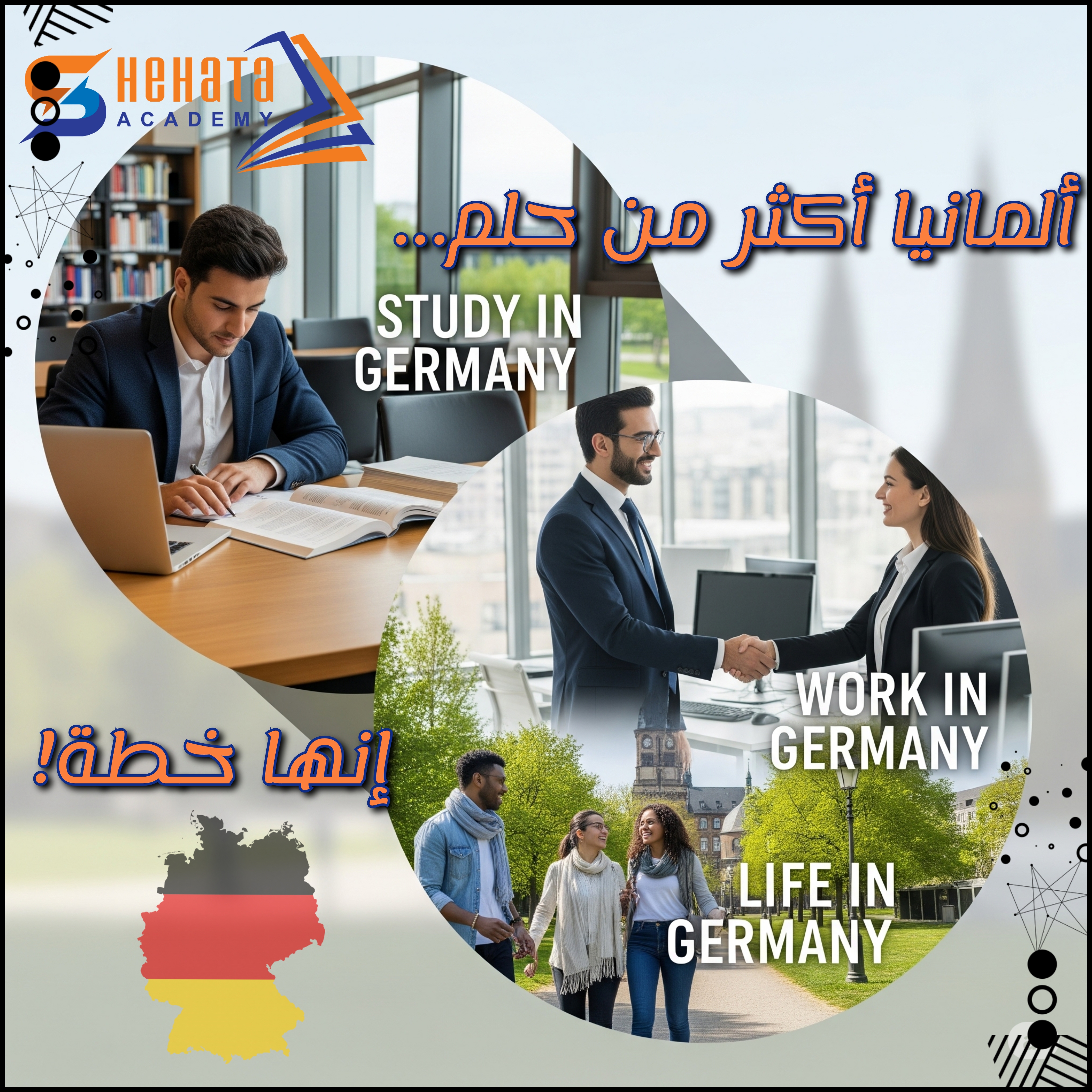 ألمانيا أكثر من حلم...إنها خطة!