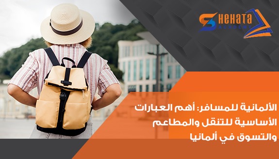 أهم العبارات الأساسية للتنقل والمطاعم والتسوق في ألمانيا. أهم العبارات الأساسية للتنقل والمطاعم والتسوق في ألمانيا.