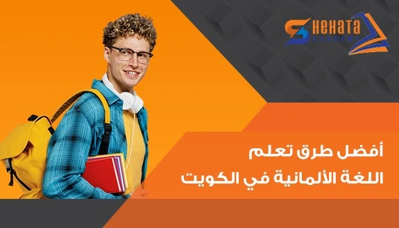 أفضل طرق تعلم اللغة الألمانية فى الكويت مع شحاتة اكاديمى 