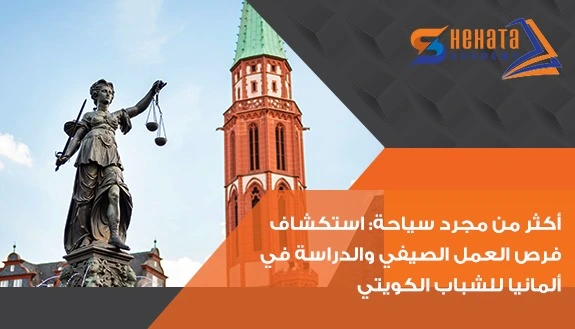 أكثر من مجرد سياحة: استكشاف فرص العمل الصيفي والدراسة في ألمانيا للشباب الكويتي