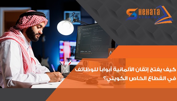 كيف يفتح إتقان الألمانية أبواباً للوظائف في القطاع الخاص الكويتي؟