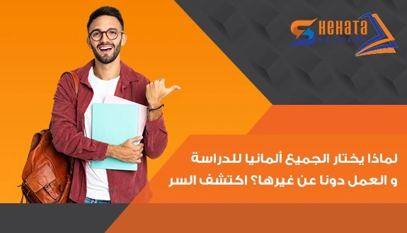 لماذا يختار الجميع ألمانيا للدراسة والعمل دونا عن غيرها؟ اكتشف السر! لماذا ألمانيا دونا عن غيرها مع شحاته اكاديمى؟
