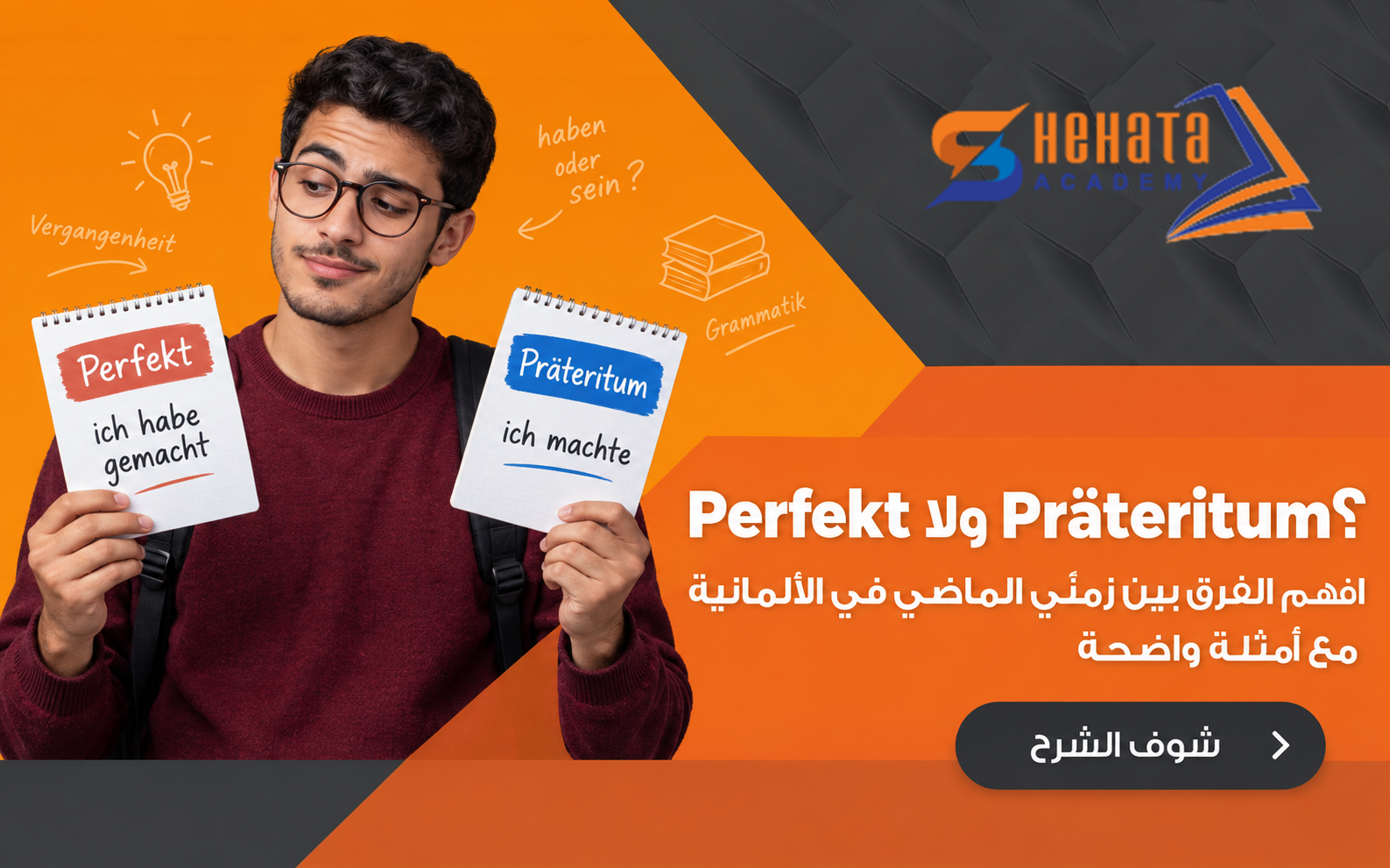 الفرق بين Perfekt وPräteritum في الألمانية مع أمثلة