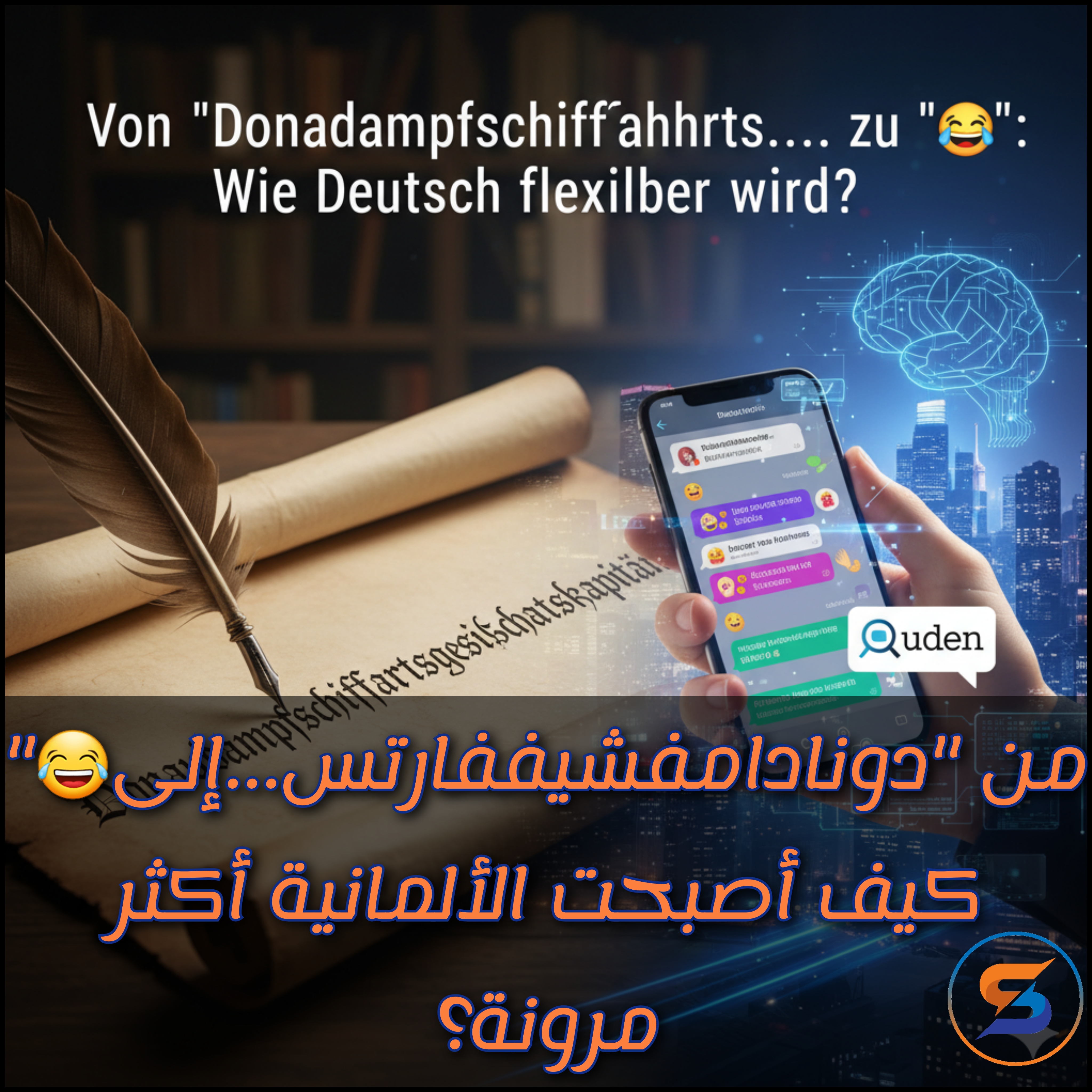 "من 'دوناودامفشيففارتس...' إلى '😂': كيف أصبحت الألمانية أكثر مرونة؟" "من 'دوناودامفشيففارتس...' إلى '😂': كيف أصبحت الألمانية أكثر مرونة؟"