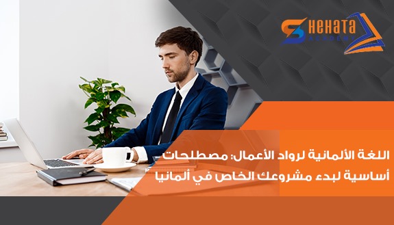 مصطلحات أساسية لبدء مشروعك الخاص في ألمانيا مصطلحات أساسية لبدء مشروعك الخاص في ألمانيا