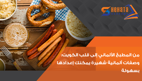 من المطبخ الألماني إلى قلب الكويت: وصفات ألمانية شهيرة يمكنك إعدادها بسهولة