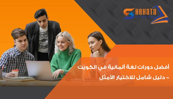 أفضل دورات لغة ألمانية في الكويت - دليل شامل للاختيار الأمثل