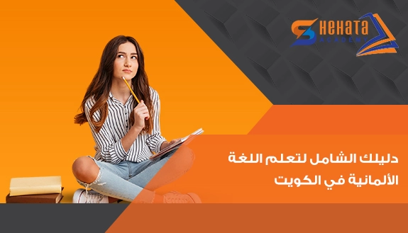 دليلك الشامل لتعلم اللغة الألمانية في الكويت