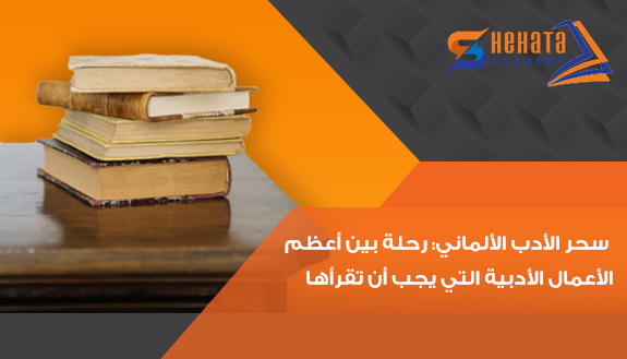 سحر الأدب الألماني: رحلة بين أعظم الأعمال الأدبية التي يجب أن تقرأها
