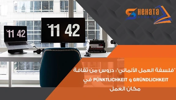 "فلسفة العمل الألماني": دروس من ثقافة Pünktlichkeit و Gründlichkeit في مكان العمل.