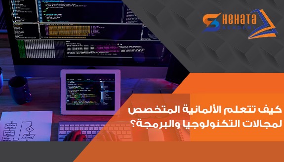 كيف تتعلم الألمانية المتخصصة لمجالات التكنولوجيا والبرمجة؟
