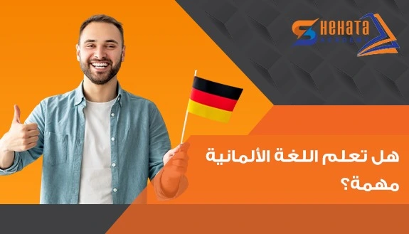 هل تعلم اللغة الألمانية مهمة؟ هل تعلم اللغة الألمانية مهمة مع شحاتة اكاديمى؟