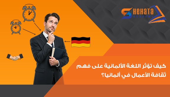 كيف تؤثر اللغة الألمانية على فهم ثقافة الأعمال في ألمانيا؟