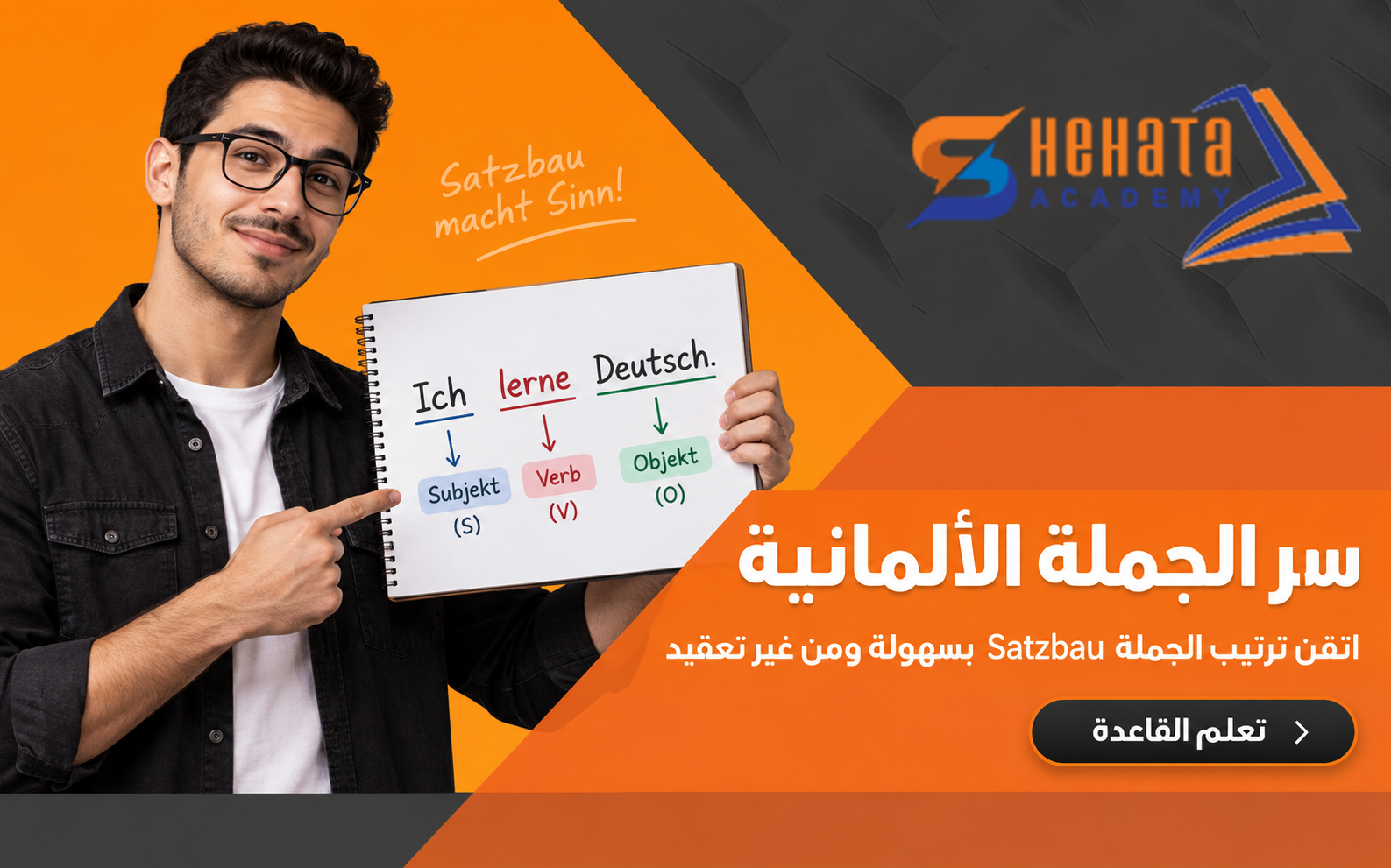 ترتيب الجملة في اللغة الألمانية Satzbau | شرح مبسط