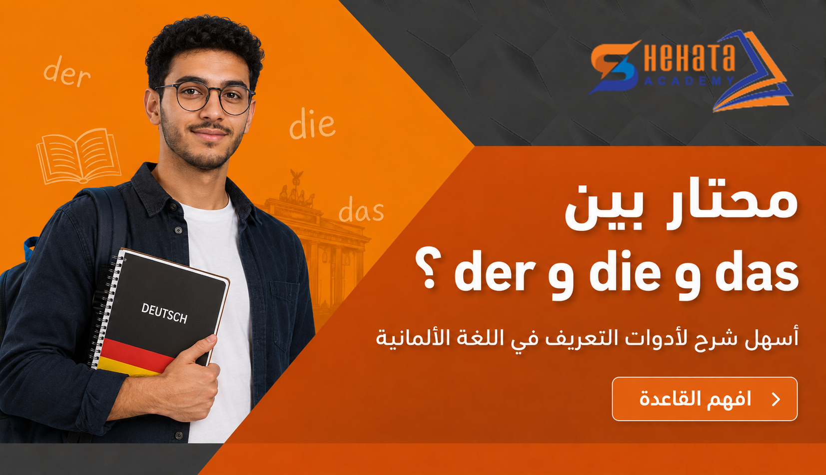 أسهل طريقة لفهم أدوات التعريف في الألمانية