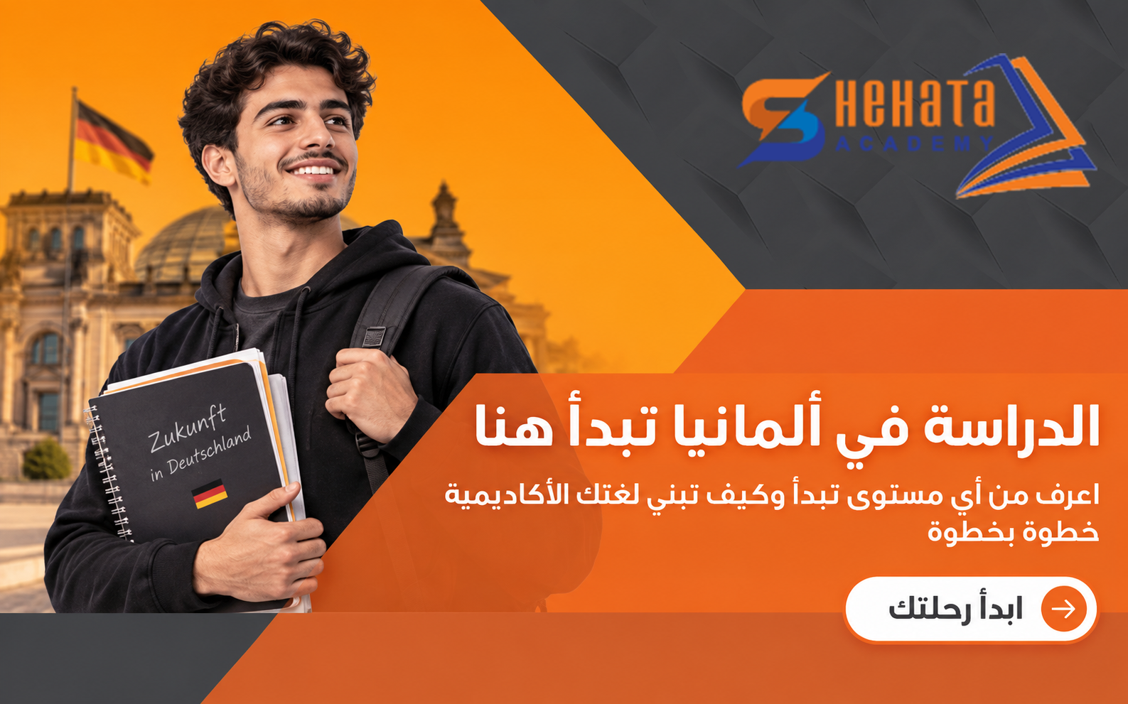 تعلم الألمانية للدراسة في ألمانيا | من A1 إلى المستوى المطلوب