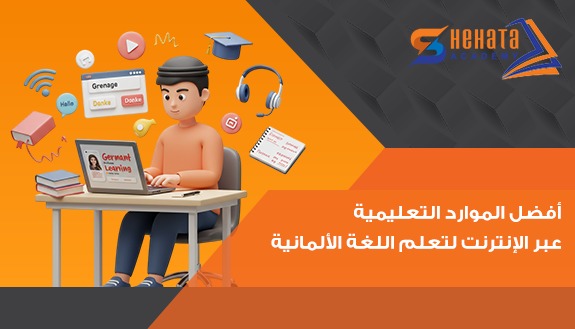 أفضل الموارد التعليمية عبر الإنترنت لتعلم اللغة الألمانية أفضل الموارد التعليمية عبر الإنترنت لتعلم اللغة الألمانية