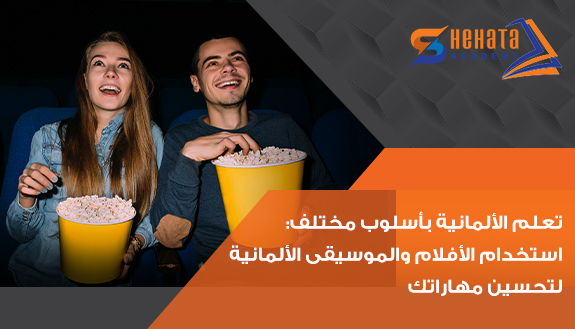 تعلم الألمانية بأسلوب مختلف: استخدام الأفلام والموسيقى الألمانية لتحسين مهاراتك