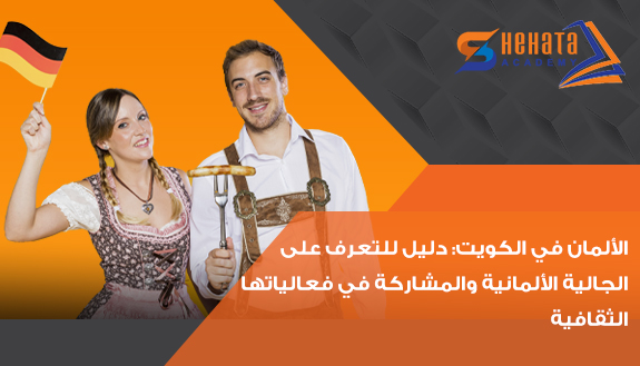 الألمان في الكويت: دليل للتعرف على الجالية الألمانية والمشاركة في فعالياتها الثقافية