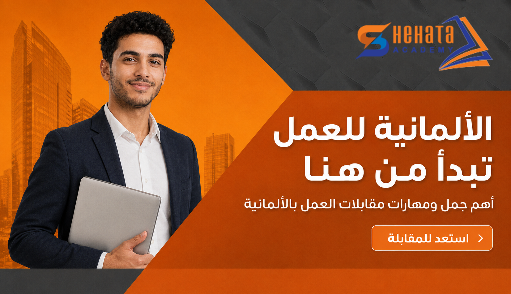 اللغة الألمانية للعمل: أهم المهارات والجمل لمقابلة العمل