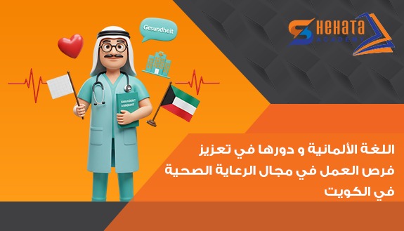 اللغة الألمانية ودورها في تعزيز فرص العمل في مجال الرعاية الصحية في الكويت