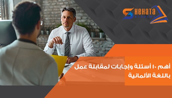 أهم 10 أسئلة وإجابات لمقابلة عمل باللغة الألمانية  أهم 10 أسئلة وإجابات لمقابلة عمل باللغة الألمانية