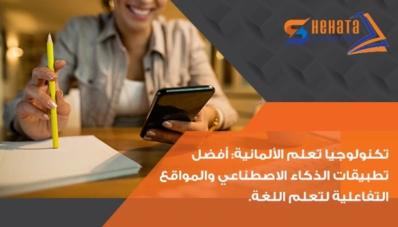 تكنولوجيا تعلم الألمانية: أفضل تطبيقات الذكاء الاصطناعي والمواقع التفاعلية لتعلم اللغة.