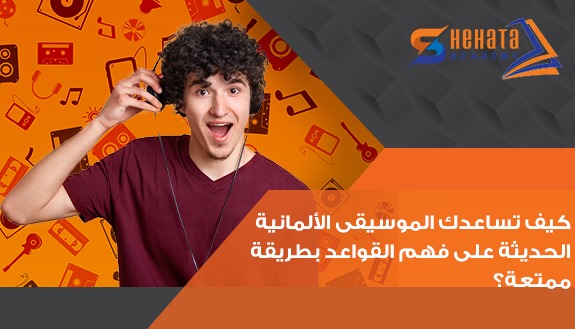 كيف تساعدك الموسيقى الألمانية الحديثة على فهم القواعد بطريقة ممتعة؟