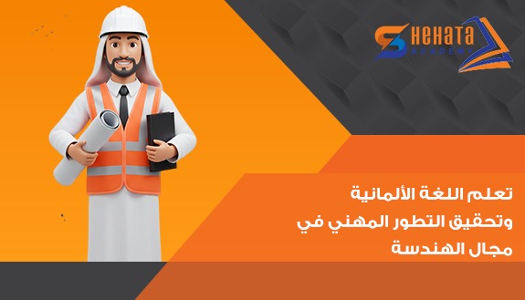 تعلم اللغة الألمانية وتحقيق التطور المهني في مجال الهندسة