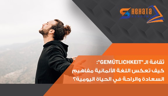 ثقافة الـ "Gemütlichkeit": كيف تعكس اللغة الألمانية مفاهيم السعادة والراحة في الحياة اليومية؟