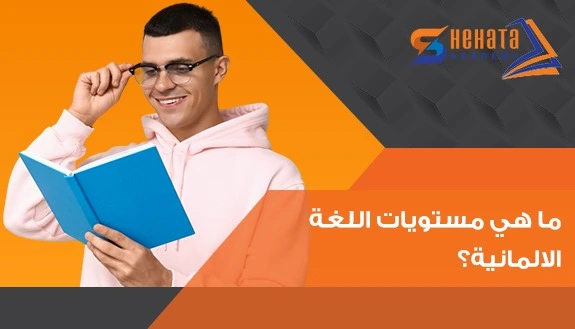 ما هي مستويات اللغة الالمانية مع شحاته اكاديمى؟ 