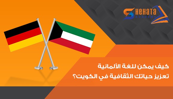 كيف يمكن للغة الألمانية تعزيز حياتك الثقافية في الكويت؟