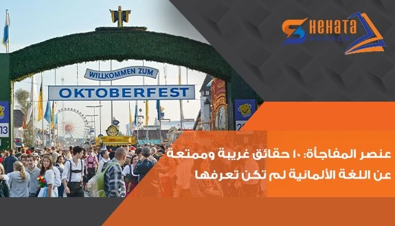 عنصر المفاجأة: 10 حقائق غريبة وممتعة عن اللغة الألمانية لم تكن تعرفها