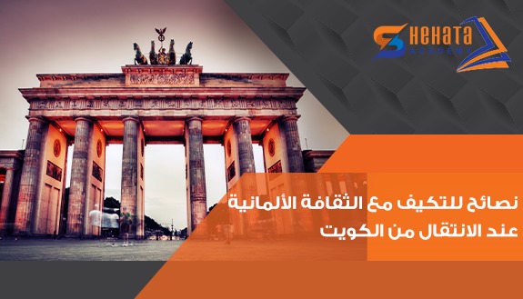 نصائح للتكيف مع الثقافة الألمانية عند الانتقال من الكويت. نصائح للتكيف مع الثقافة الألمانية عند الانتقال من الكويت.
