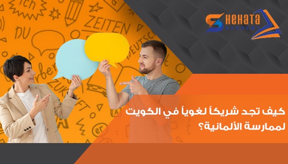 كيف تجد شريكاً لغوياً في الكويت لممارسة الألمانية؟ كيف تجد شريكاً لغوياً في الكويت لممارسة الألمانية؟