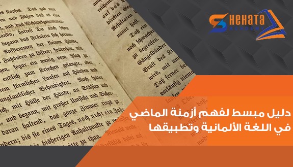  دليل مبسط لفهم أزمنة الماضي في اللغة الألمانية وتطبيقها