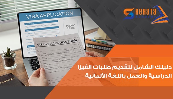  دليلك الشامل لتقديم طلبات الفيزا الدراسية والعمل باللغة الألمانية