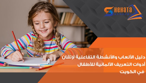 دليل الألعاب والأنشطة التفاعلية لإتقان أدوات التعريف الألمانية للأطفال في الكويت.: