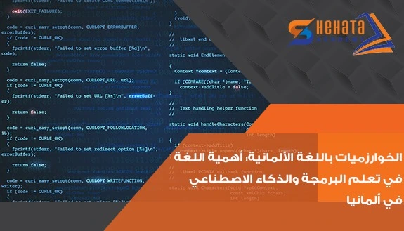 الخوارزميات باللغة الألمانية: أهمية اللغة في تعلم البرمجة والذكاء الاصطناعي في ألمانيا