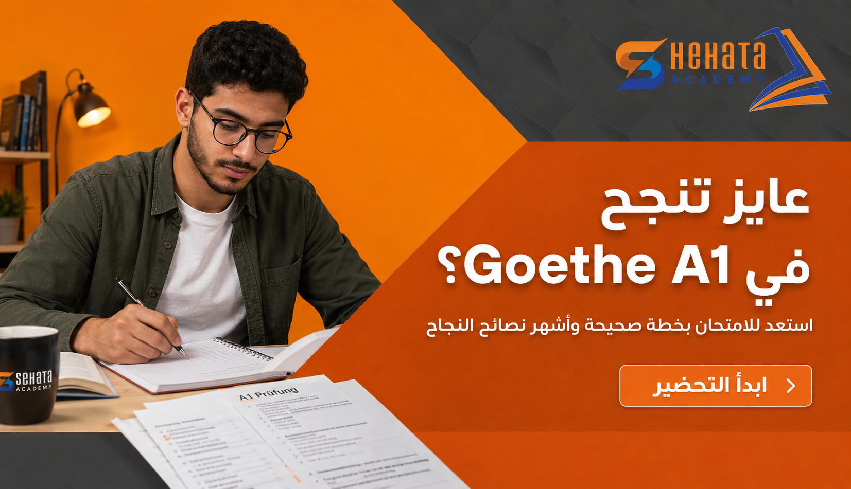 امتحان Goethe A1: كيف تستعد للامتحان بطريقة صحيحة؟